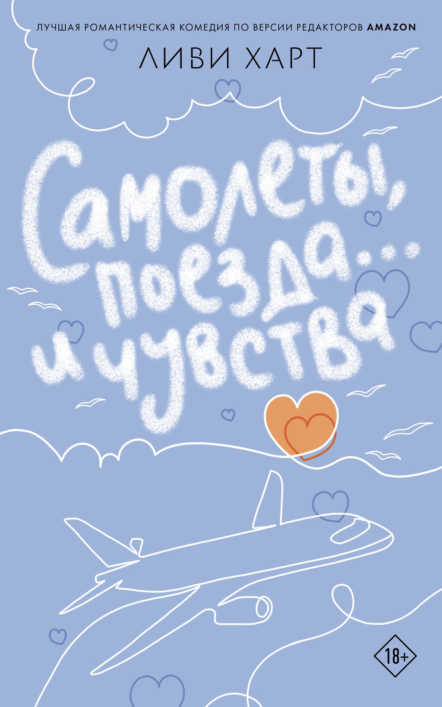 Ливи Харт: Самолеты, поезда... и чувства