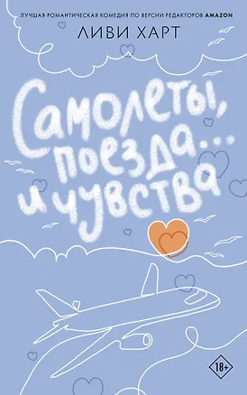 Книга Самолеты, поезда... и чувства (Ливи Харт)