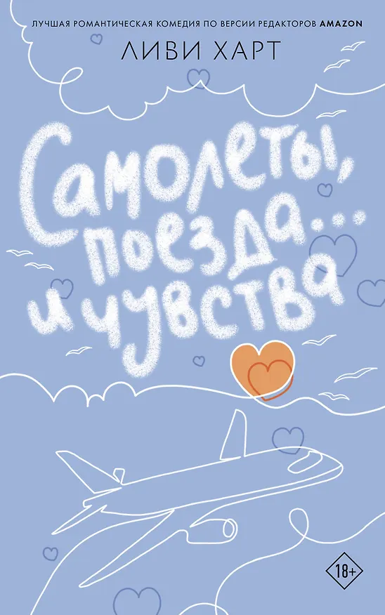 Книга Самолеты, поезда... и чувства (Ливи Харт) — 1