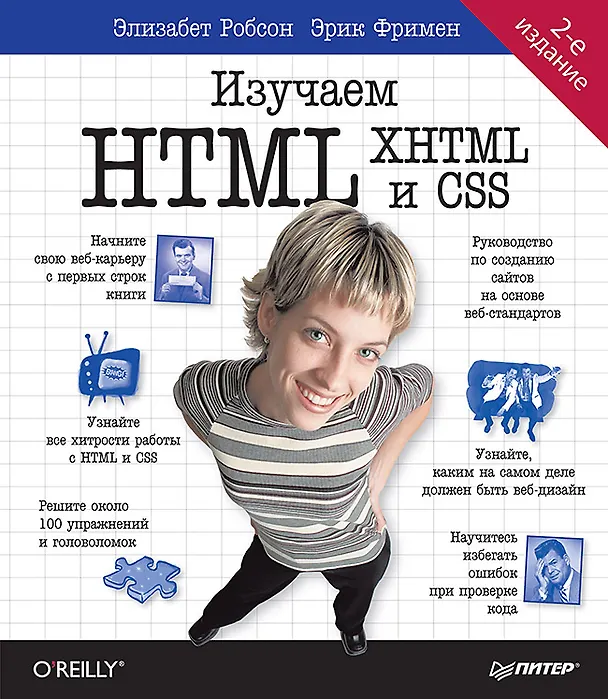 Книга Изучаем HTML, XHTML и CSS 2-е изд. (Элизабет Робсон) — 1