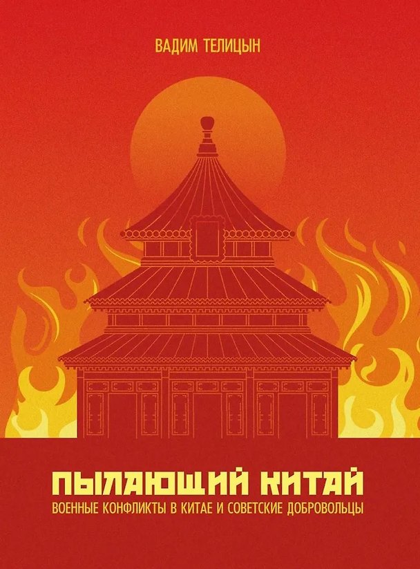 Книга Пылающий Китай (Вадим Телицын) — 1