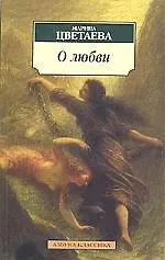 Книга О любви (Марина Цветаева)