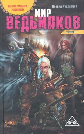Книга Мир ведьмаков: фантастический роман. (Леонид Кудрявцев)