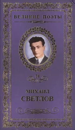 Великие поэты. Том 76. Михаил Светлов. Большая дорога — 2432303 — 1