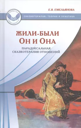 Жили-были Он и Она Парадоксальная сказкотерапия отношений (СказТиП) Емельянова — 2585284 — 1