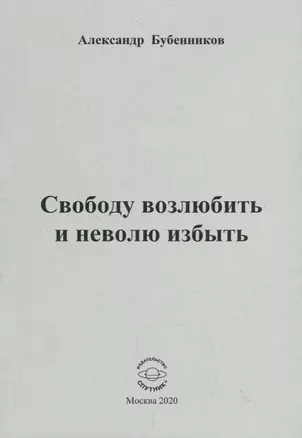 Свободу возлюбить и неволю избыть. Стихи — 2795750 — 1