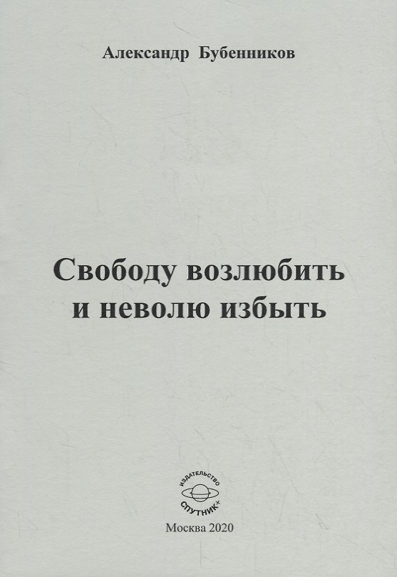 Книга Свободу возлюбить и неволю избыть. Стихи (Александр Бубенников) — 1
