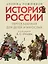 Комплект. История России, пересказанная для детей и взрослых. В 2-х частях — 3045092 — 2