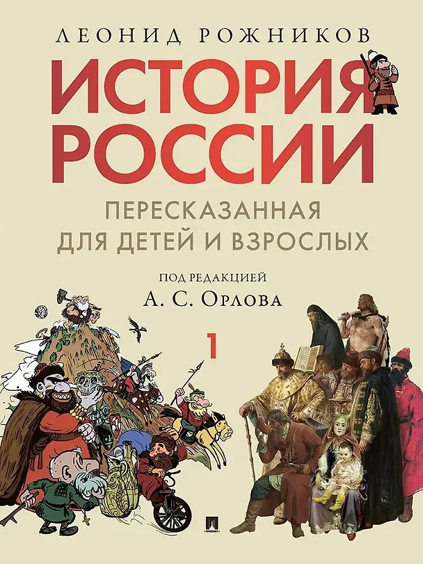 Книга Комплект. История России, пересказанная для детей и взрослых. В 2-х частях (Леонид Рожников) — 2