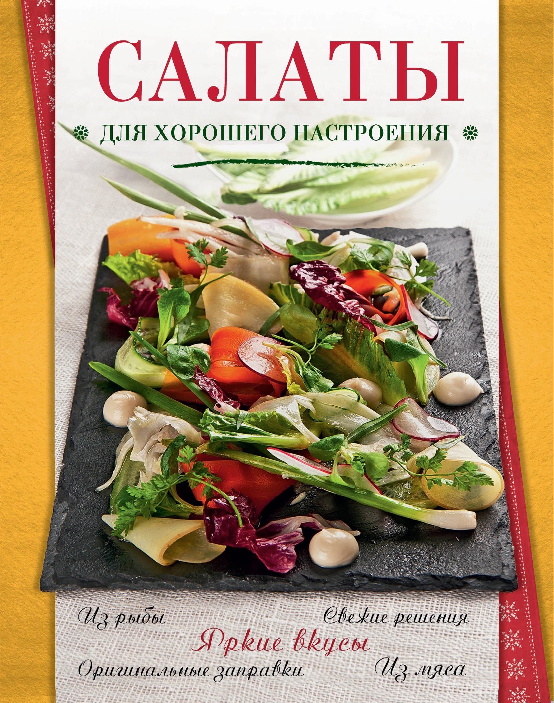 

Салаты для хорошего настроения