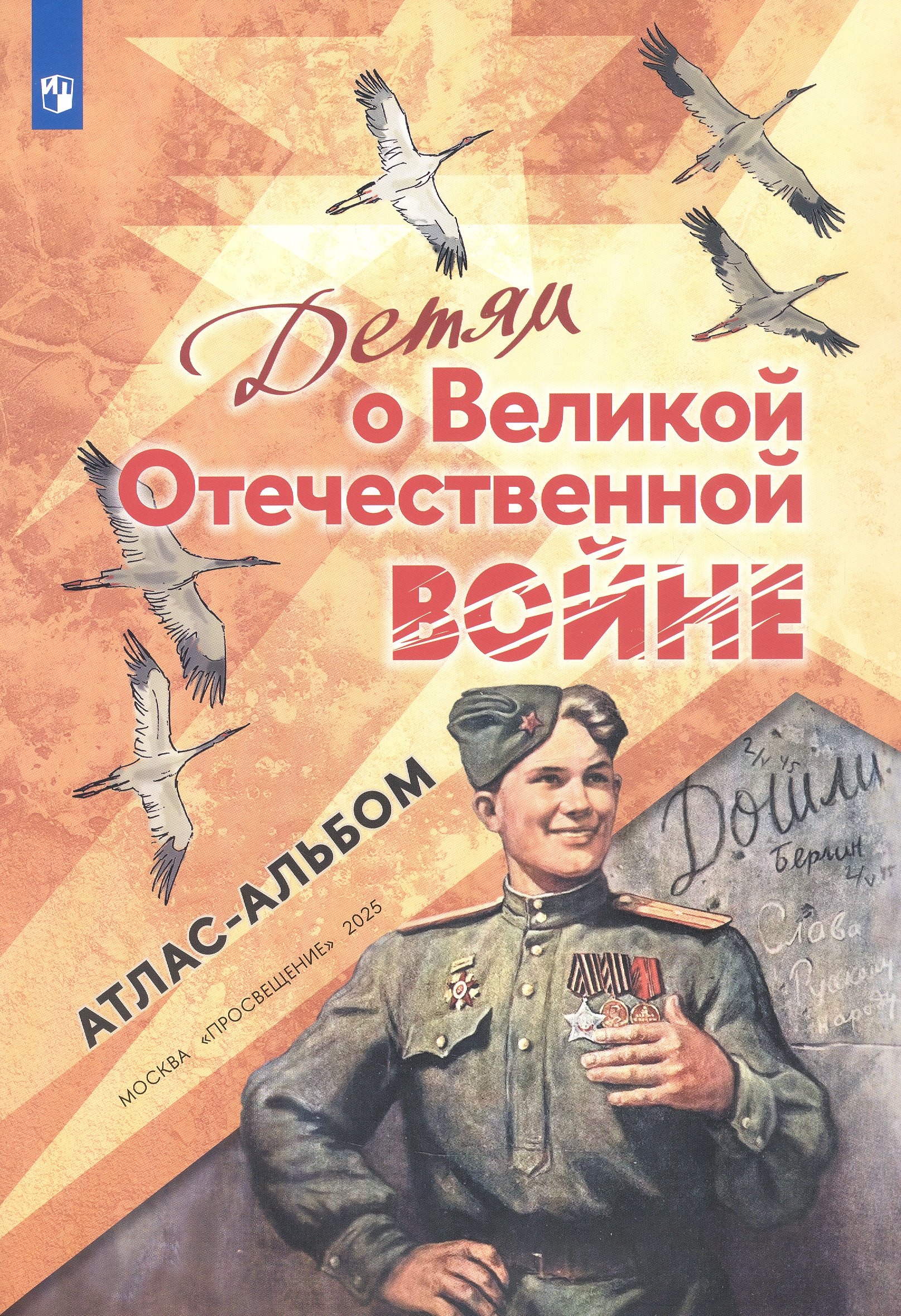None Детям о Великой Отечественной войне. Атлас-альбом