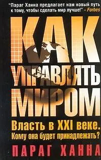 Книга Как управлять миром (Параг Ханна)