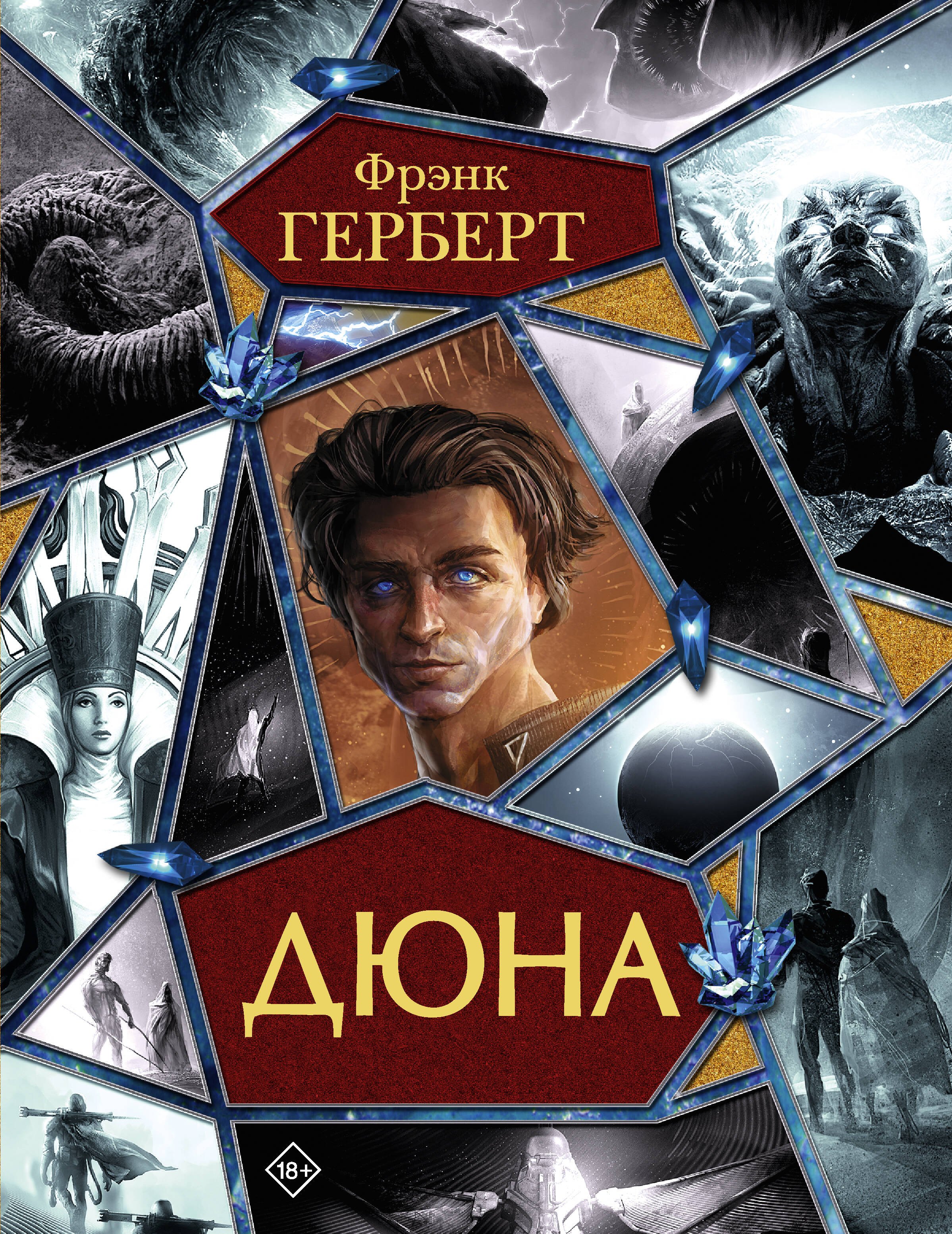 Фрэнк Герберт Дюна