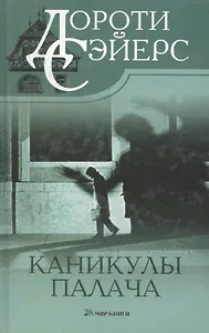 Каникулы палача