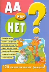 Да или нет? 125 удивительных фактов (голубая) (мягк) (Лабиринт) — 2190930 — 1