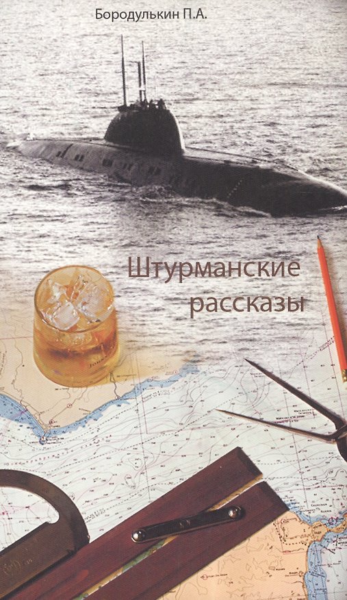 Книга Штурманские рассказы () — 1