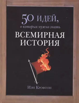 Всемирная история — 2496271 — 1