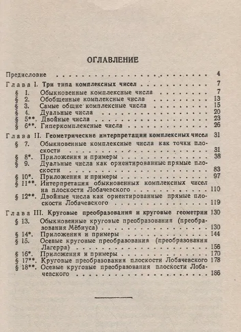 Книга Комплексные числа и их применение в геометрии / № 168. Изд.стереотип. (Исаак Яглом) — 2