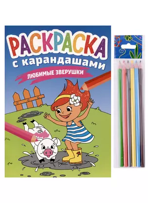 РАСКРАСКА С КАРАНДАШАМИ. ЛЮБИМЫЕ ЗВЕРУШКИ — 2979147 — 1