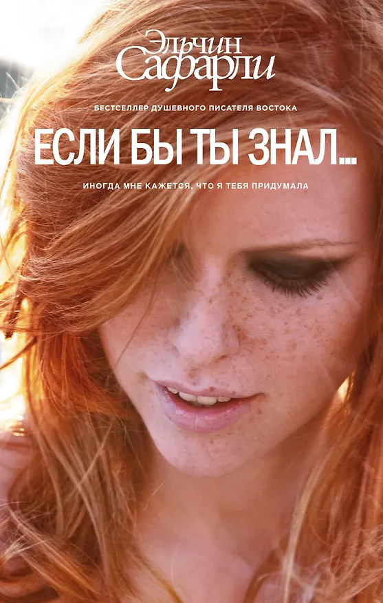 Книга Если бы ты знал... : роман (Эльчин Сафарли) — 1