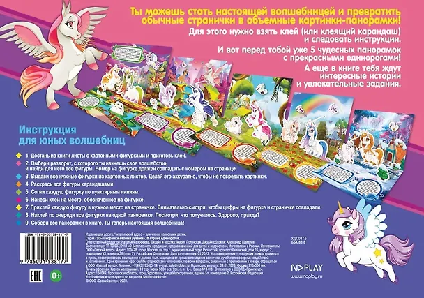 Книга 3D-панорамки своими руками. В стране единорогов () — 2