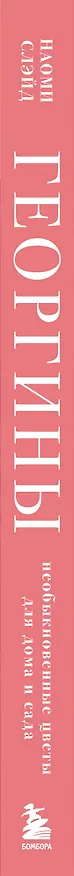 Книга Георгины. Необыкновенные цветы для дома и сада (Наоми Слэйд) — 6