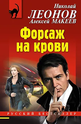 Книга Форсаж на крови (Алексей Макеев, Николай Леонов)