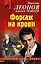 Форсаж на крови — 2677675 — 1