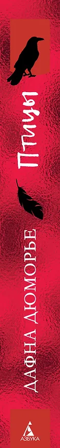 Книга Птицы (Дафна Дюморье) — 3