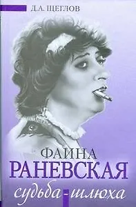 Фаина Раневская: Судьба-шлюха