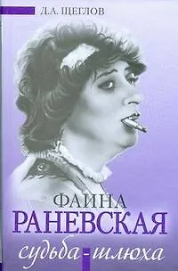 Книга Фаина Раневская: Судьба-шлюха (Дмитрий Щеглов)