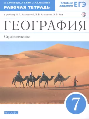 География. Страноведение. 7 класс. Рабочая тетрадь. К учебнику О.А. Климановой, В.В. Климанова, Э.В Ким — 2817497 — 1