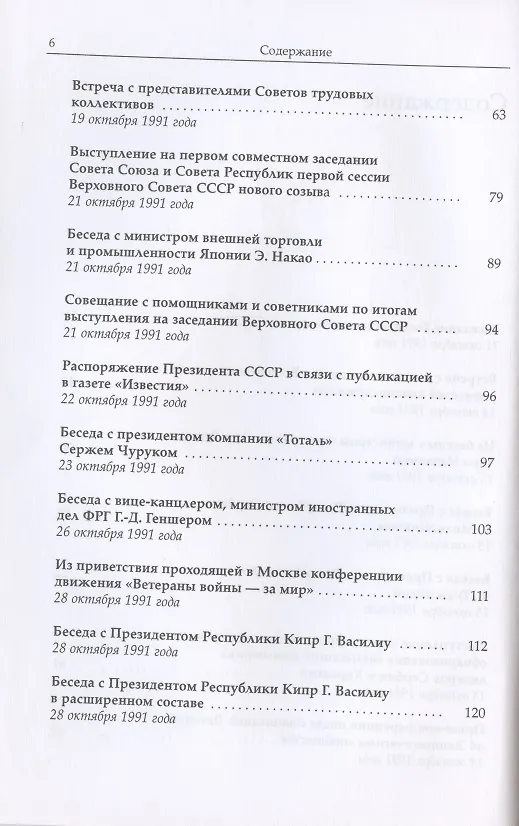 Книга Михаил Сергеевич Горбачев. Собрание сочинений. Том 29. Октябрь–ноябрь 1991 (Михаил Горбачев, М. Горбачев) — 3