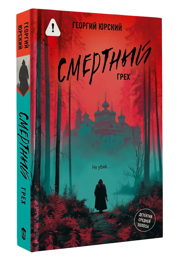 Книга Смертный грех (Георгий Юрский) — 4