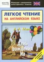 День рождения Иа. Легкое чтение на английском языке. Начальный уровень — 2164113 — 1