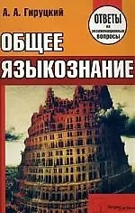 Общее языкознание. Ответы на экзаменационные вопросы.