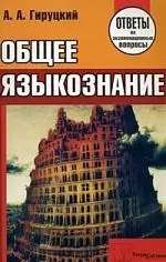 Общее языкознание. Ответы на экзаменационные вопросы. — 2190279 — 1