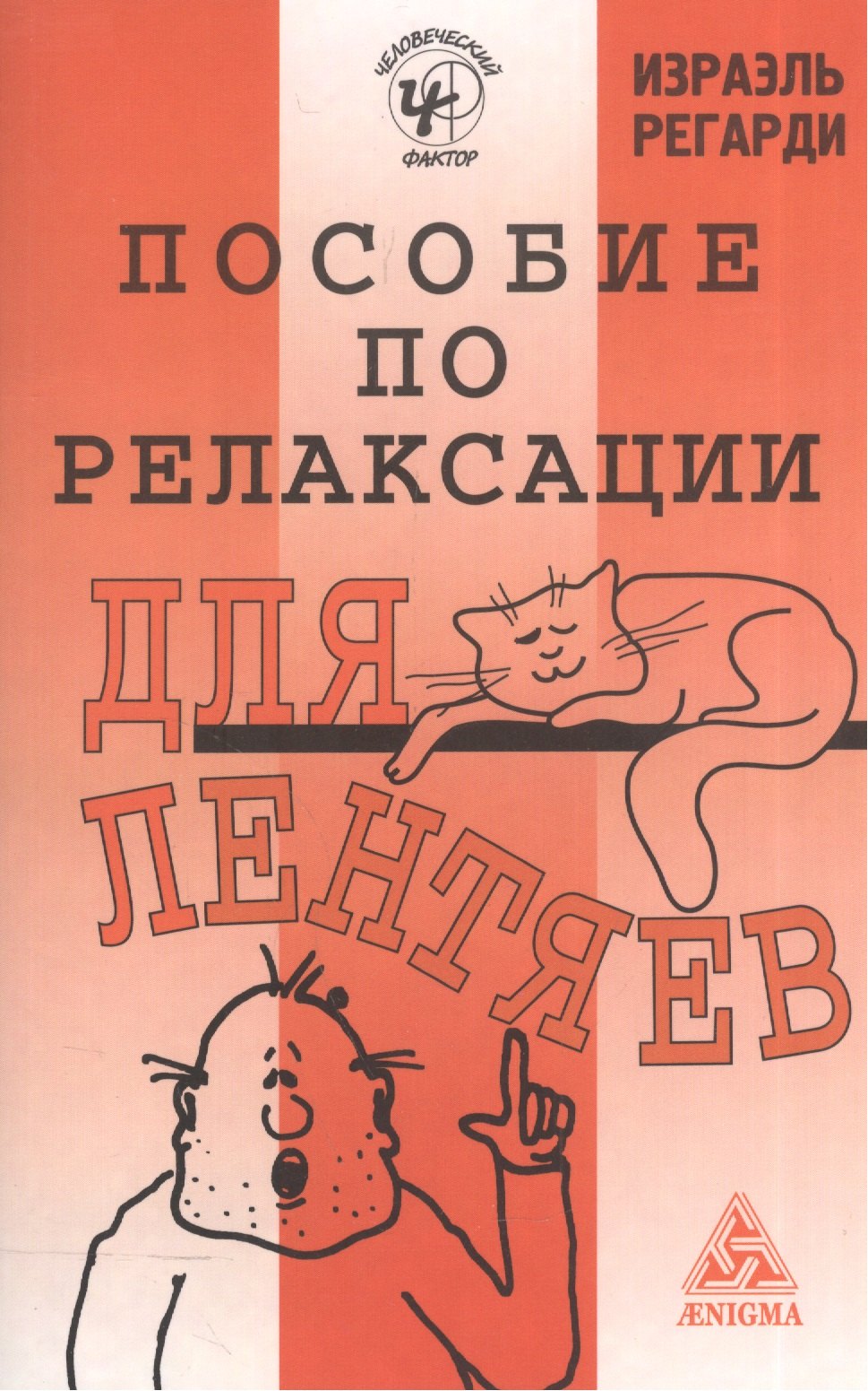 

Пособие по релаксации для лентяев