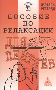 Пособие по релаксации для лентяев