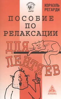 Пособие по релаксации для лентяев