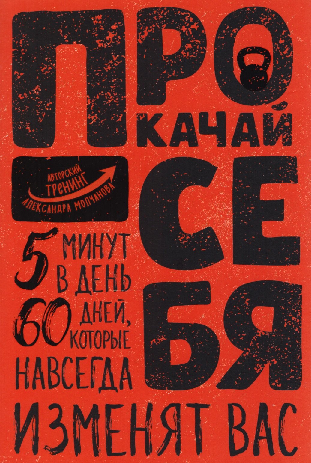 

Прокачай себя