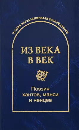 Из века в век. Поэзия хантов, манси и ненцев — 2781020 — 1