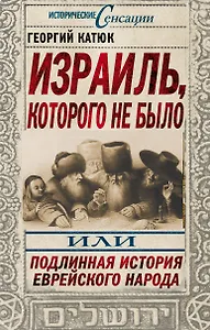 Израиль, которого не было, или Подлинная история еврейского народа