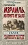Израиль, которого не было, или Подлинная история еврейского народа — 2409701 — 1