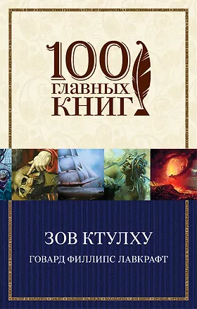 Книга Зов Ктулху (Говард Филлипс Лавкрафт)