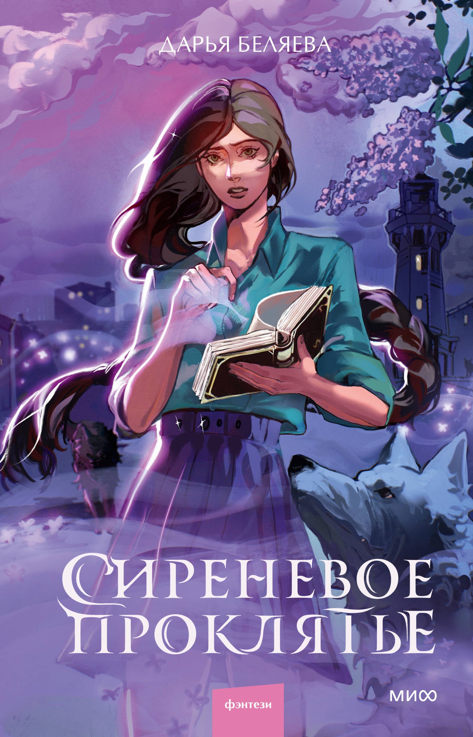 

Сиреневое проклятье