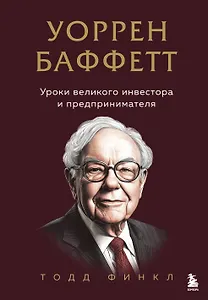 Уоррен Баффетт. Уроки великого инвестора и предпринимателя
