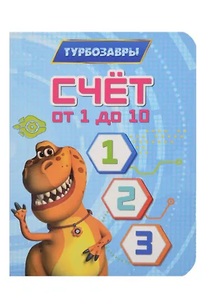 Книга Турбозавры. Счёт от 1 до 10 ()