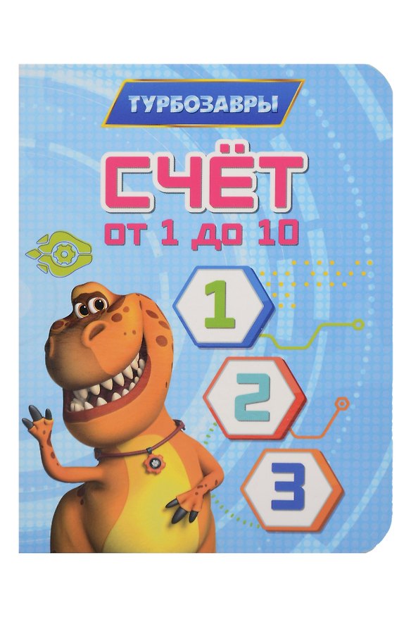 Книга Турбозавры. Счёт от 1 до 10 () — 1