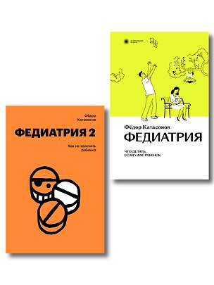 Книга Комплект Федиатрия. Что делать, если у вас ребенок + Федиатрия 2. Как не залечить ребенка (Федор Катасонов)